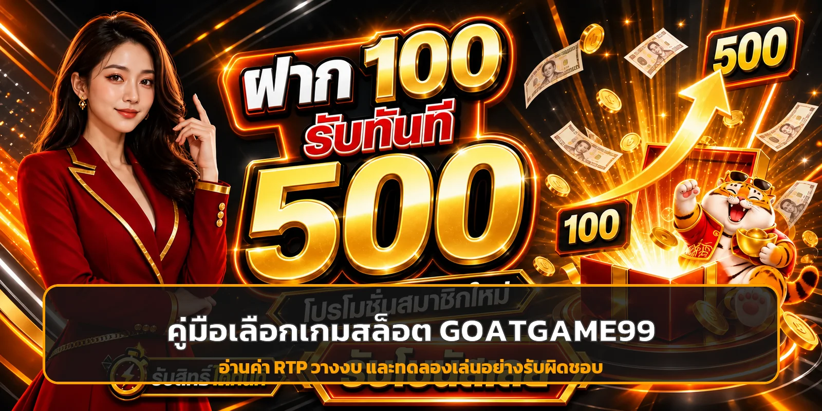 GOATGAME99 เลือกเกมสล็อต | อ่าน RTP และวางงบ